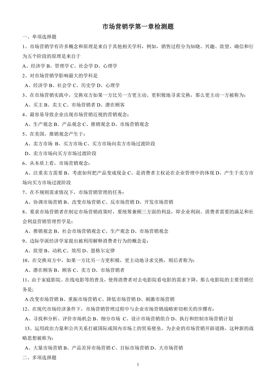 市场营销学第一、二单元检测题_第1页