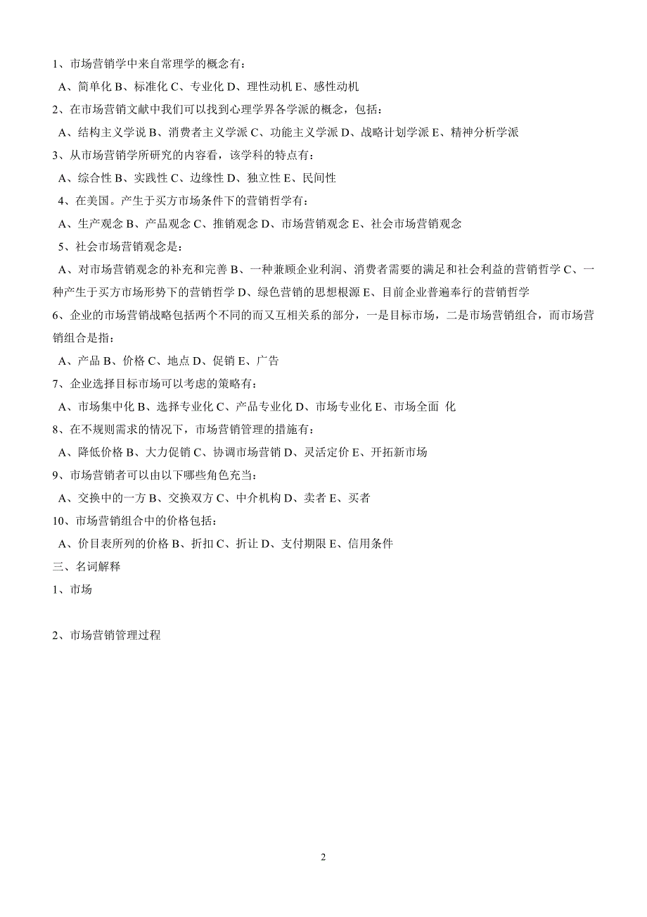 市场营销学第一、二单元检测题_第2页