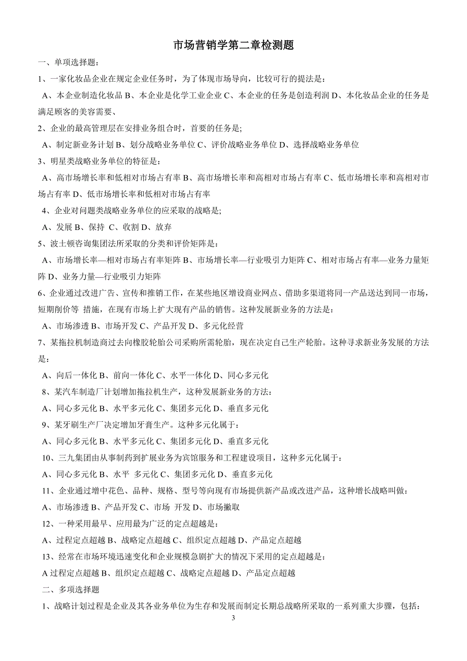 市场营销学第一、二单元检测题_第3页