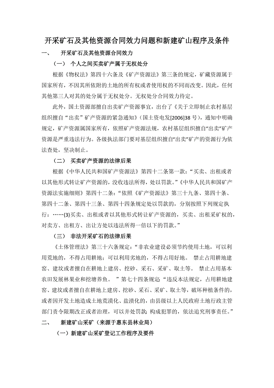 【精选】开采矿石合同效力问题_第1页