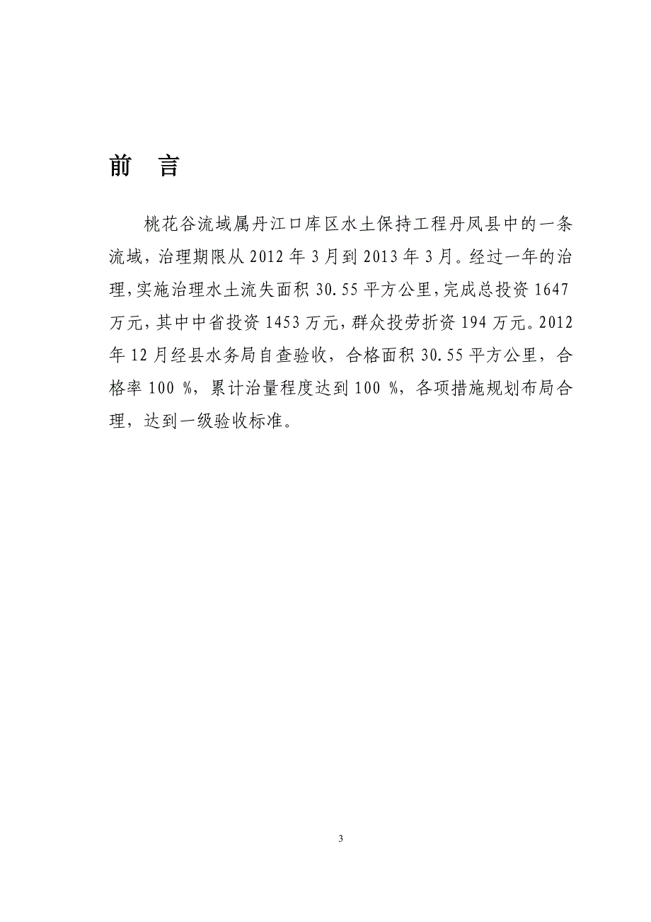 【精选】桃花谷小流域竣工验收报告_第3页