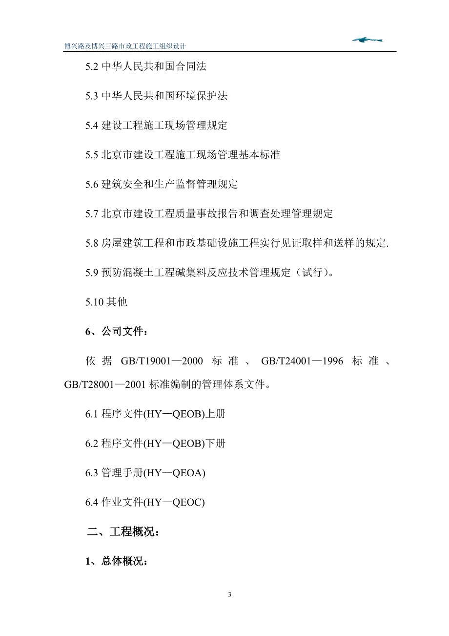 【精选】博兴路及博兴三路市政工程施工组织设计_第3页