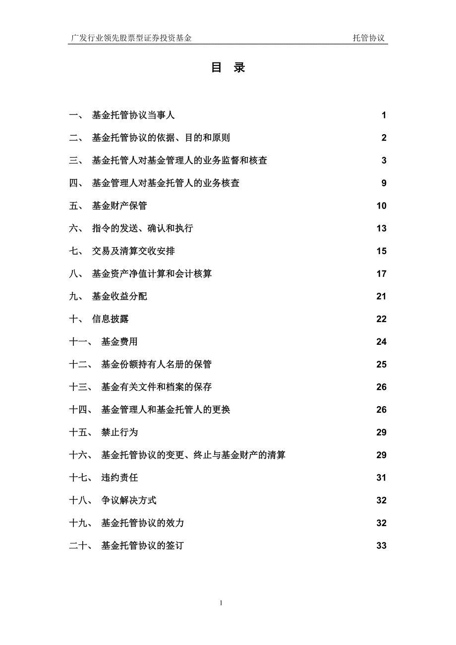 广发行业领先股票型证券投资基金托管协议_第2页