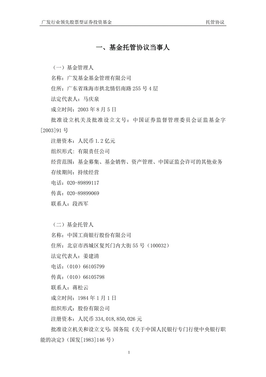 广发行业领先股票型证券投资基金托管协议_第3页