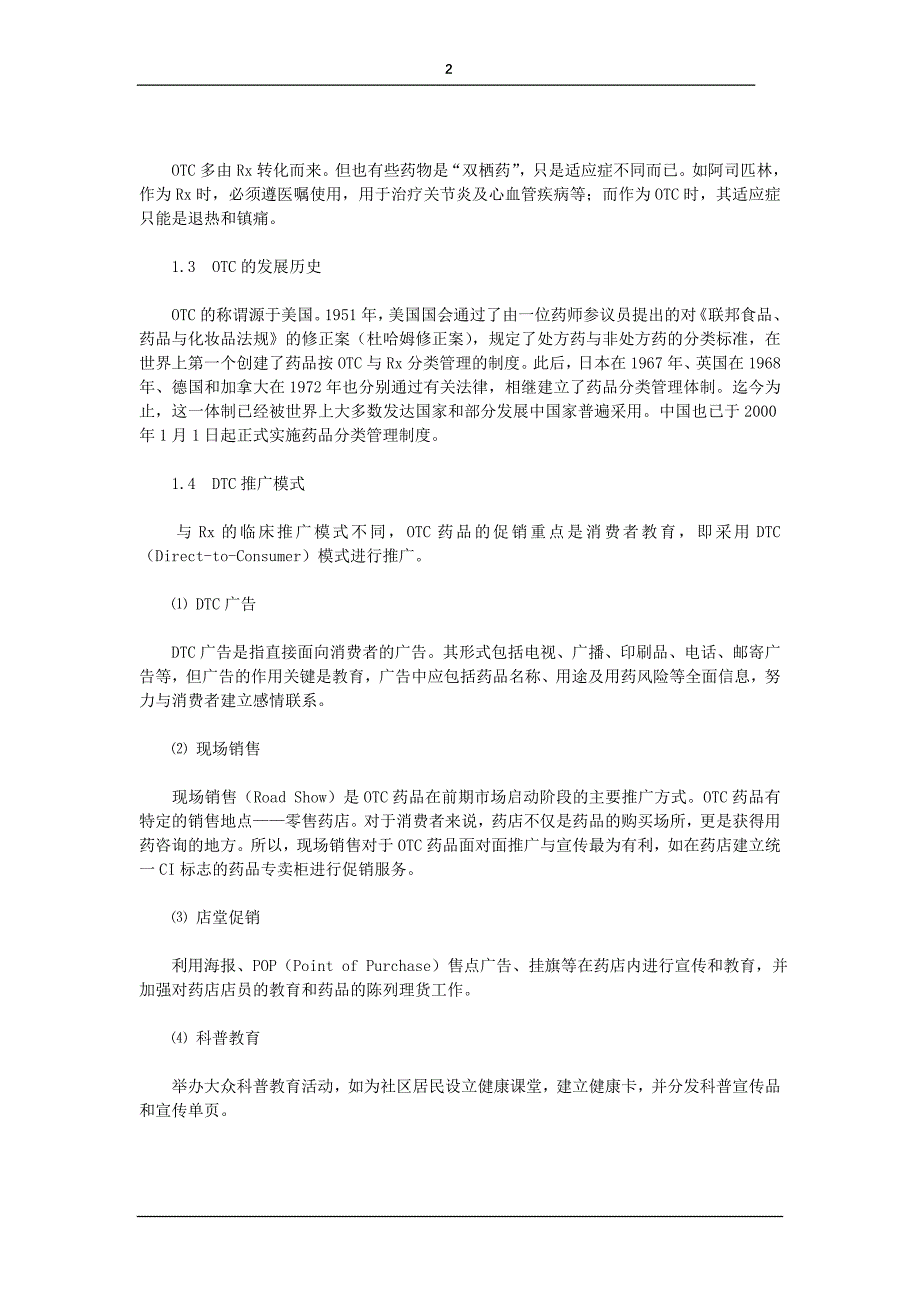 中国OTC药品营销管理培训教程_第2页