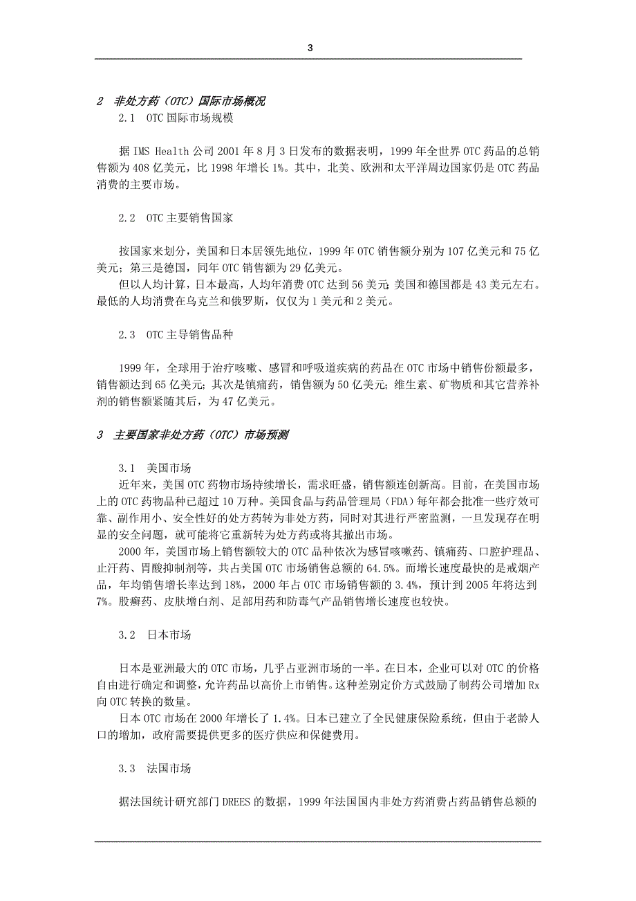 中国OTC药品营销管理培训教程_第3页