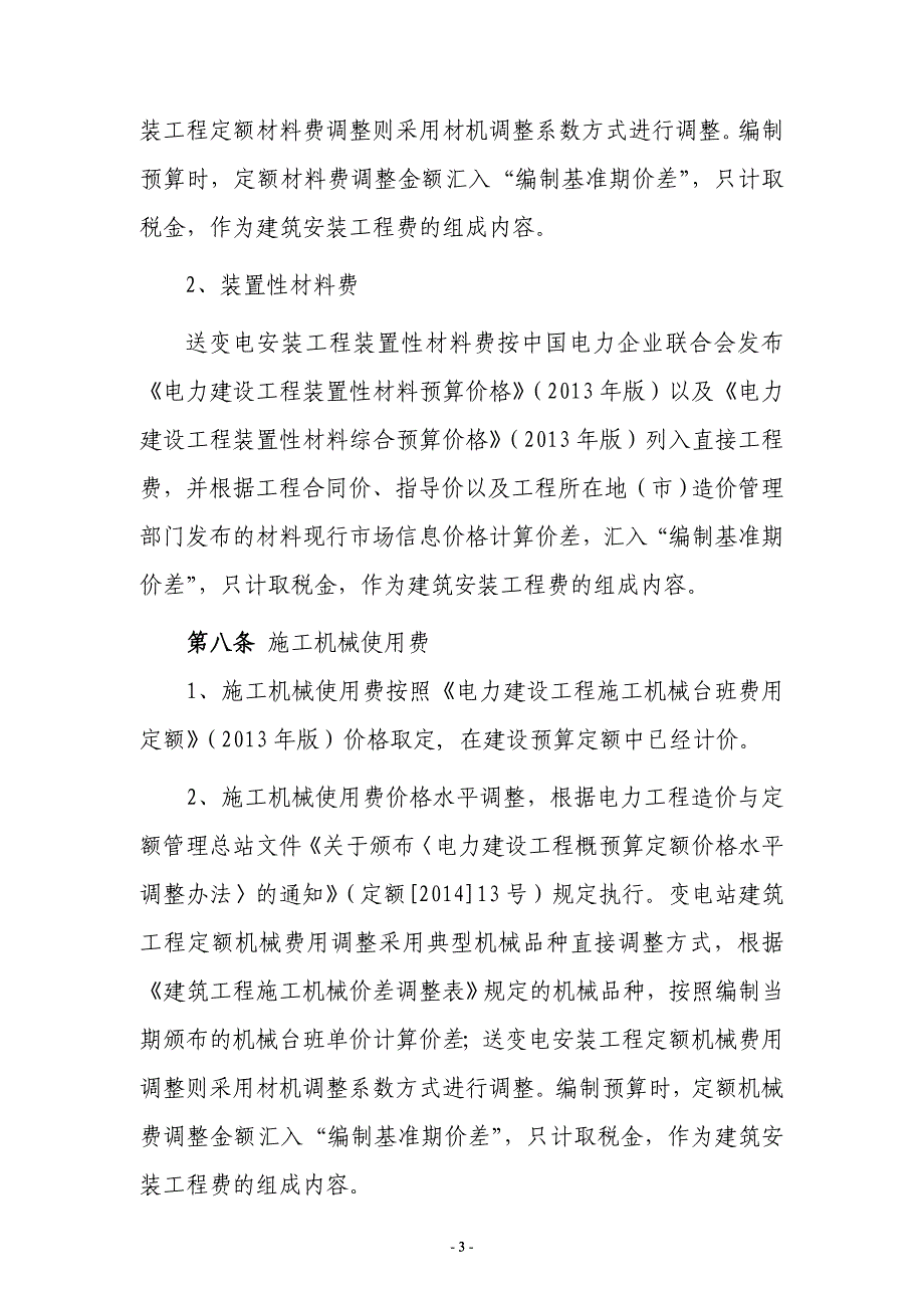 广西电网工程建设预算编制与计算标准实施细则(版)_第3页