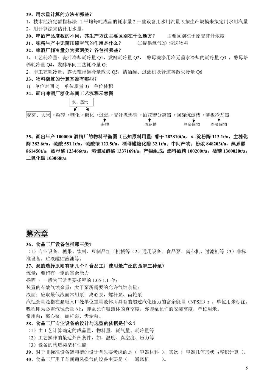 【精选】食品工厂设计复习题1_第5页