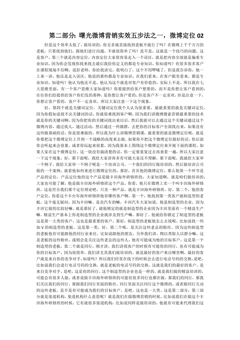 【精选】第二部分：曙光微博营销实效五步法之一微博定位02_第1页