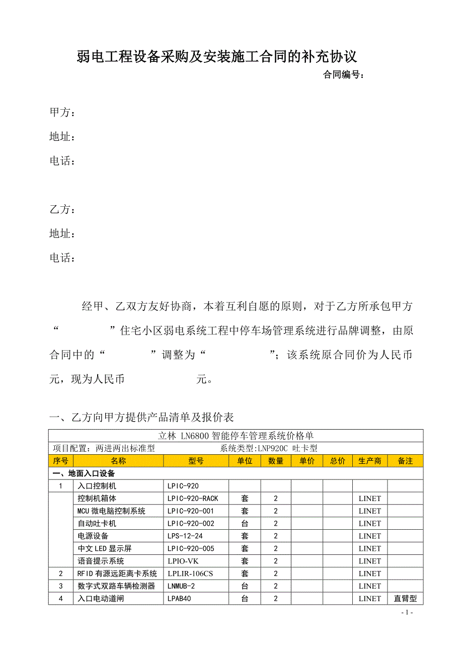 弱电工程设备采购及安装施工合同的补充协议同书_第1页