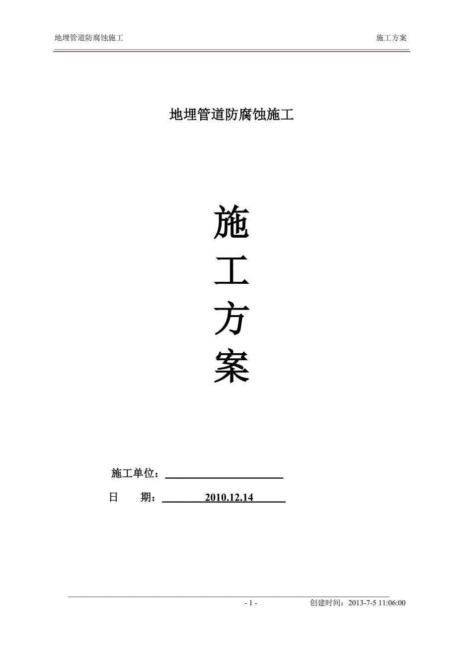 【精选】地埋管道防腐蚀施工方案_第1页