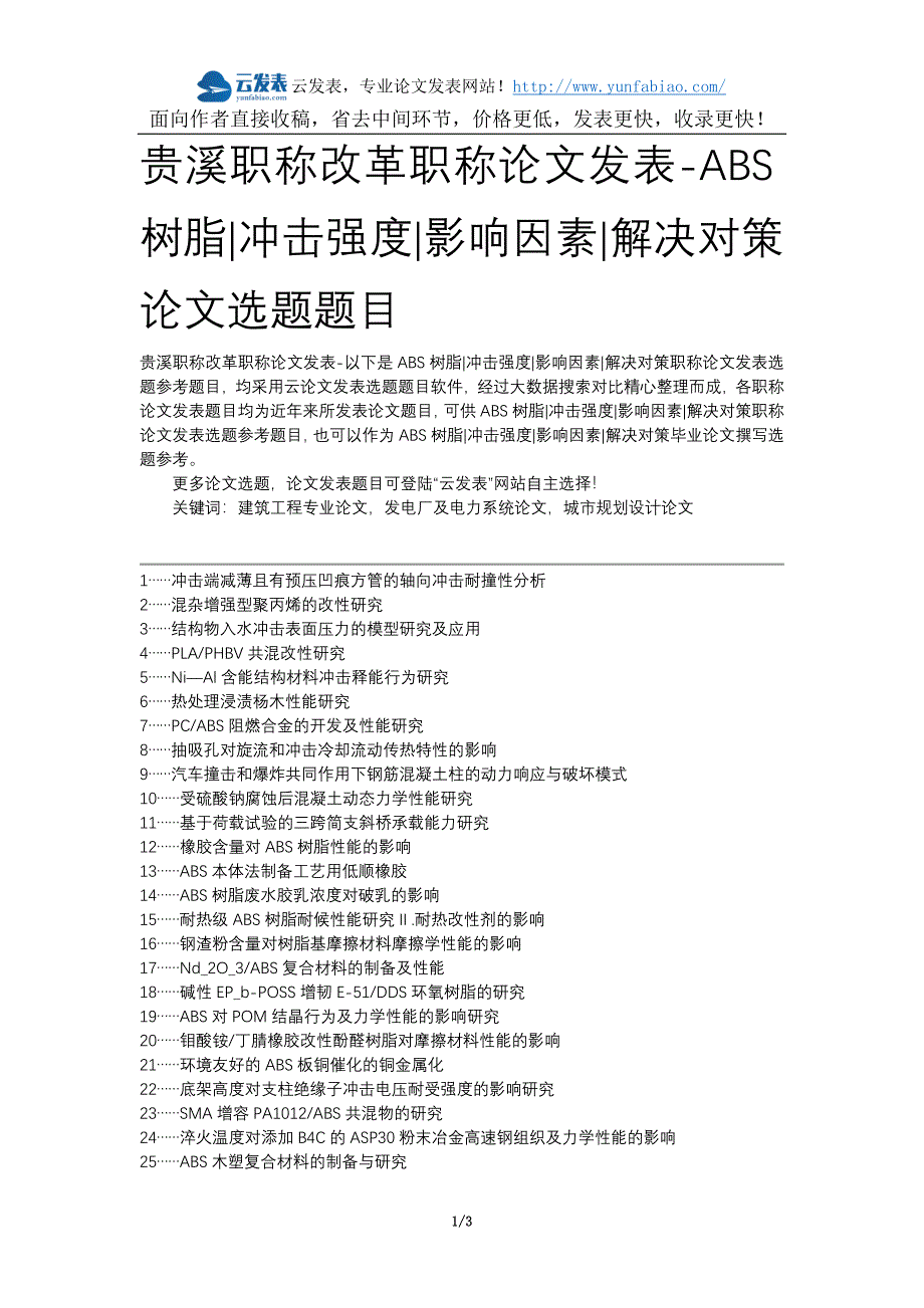 贵溪职称改革职称论文发表-ABS树脂冲击强度影响因素解决对策论文选题题目_第1页