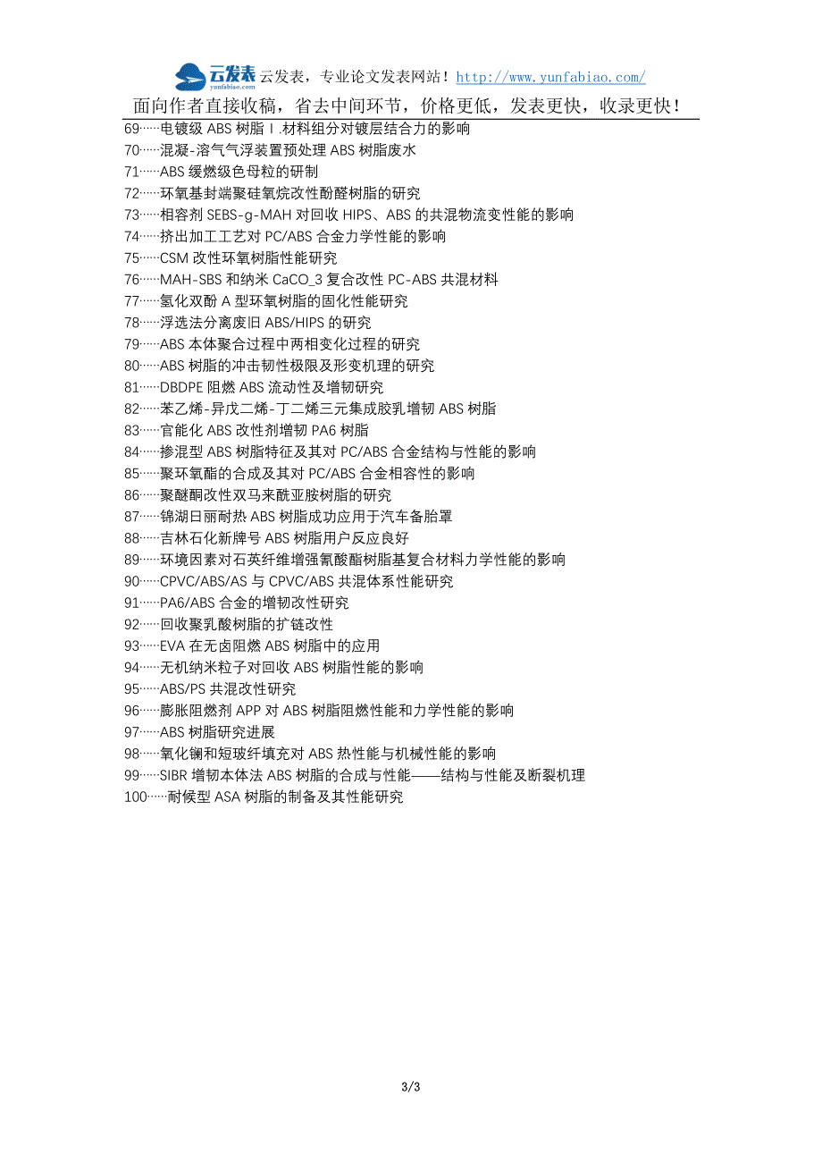 贵溪职称改革职称论文发表-ABS树脂冲击强度影响因素解决对策论文选题题目_第3页