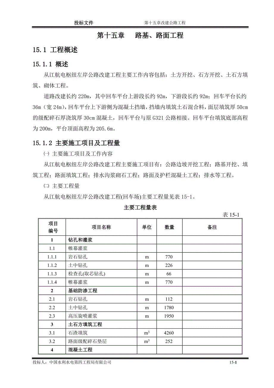 【精选】路基、路面工程 - 从江_第1页