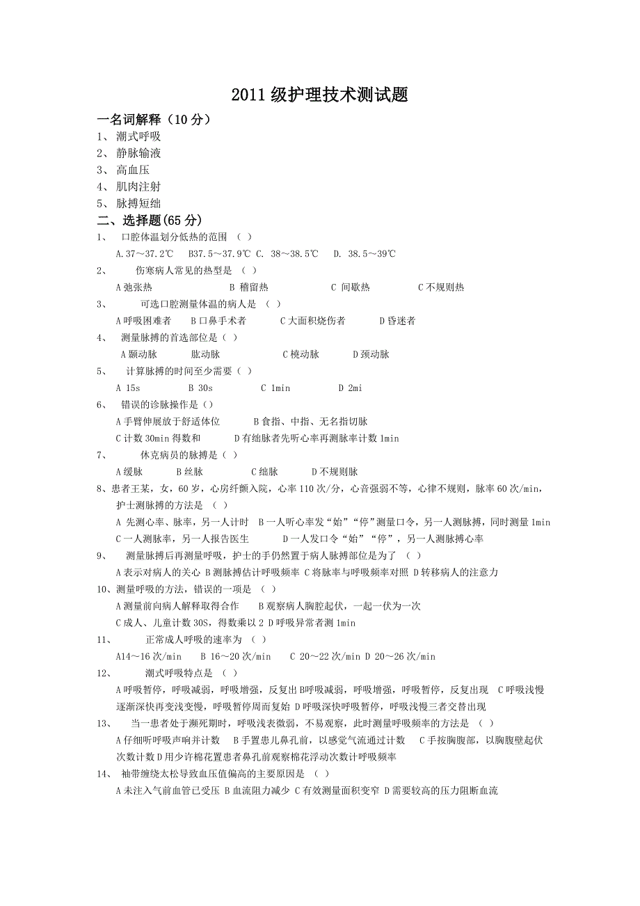 级护理技术测试题_第1页