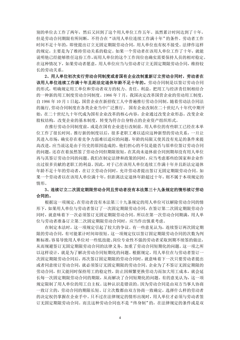 【精选】签订无固定期限劳动合同的相关法律条款_第4页