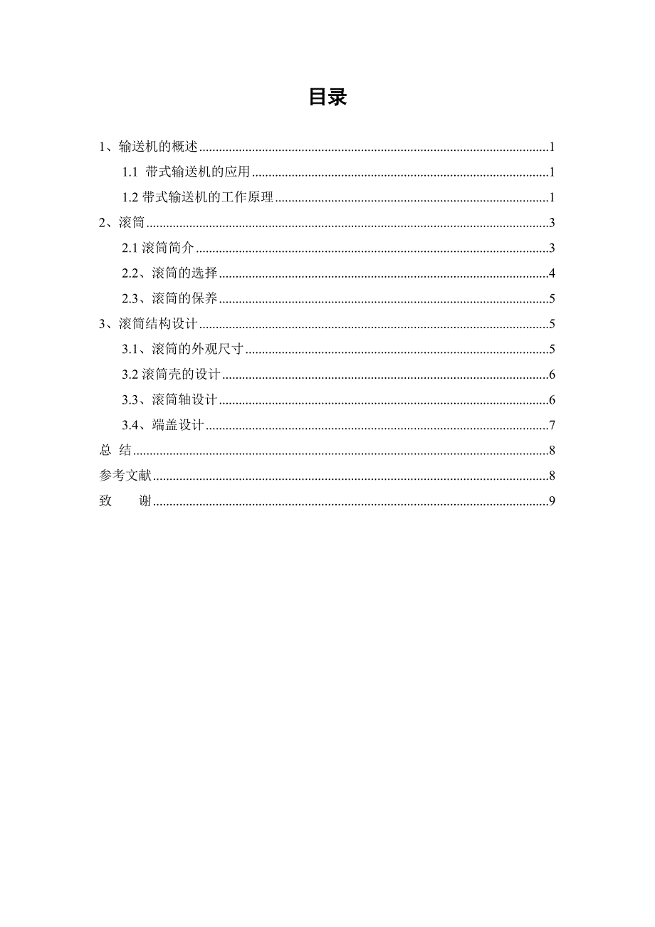 【精选】输送机滚筒设计   罗春柳(1)_第3页