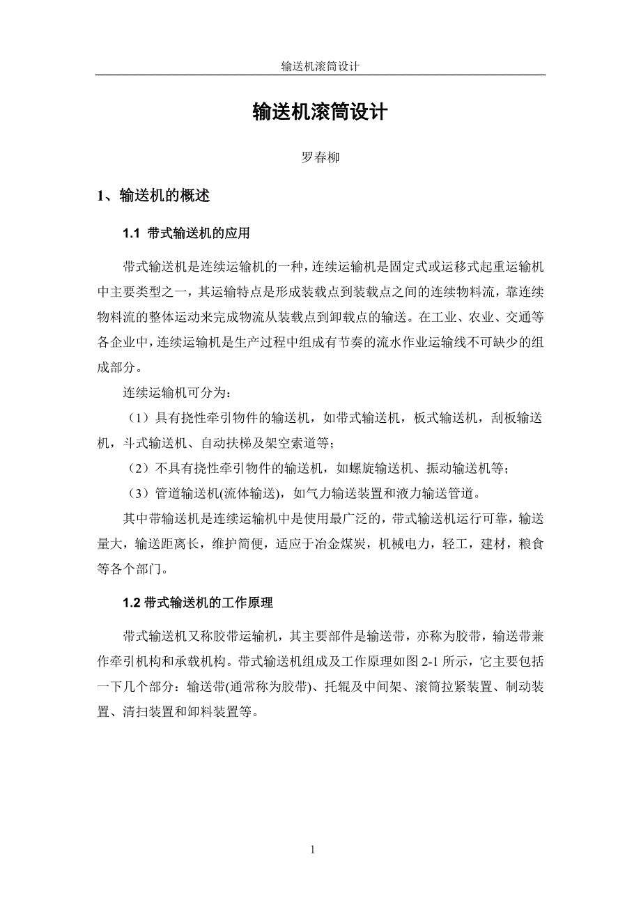【精选】输送机滚筒设计   罗春柳(1)_第4页