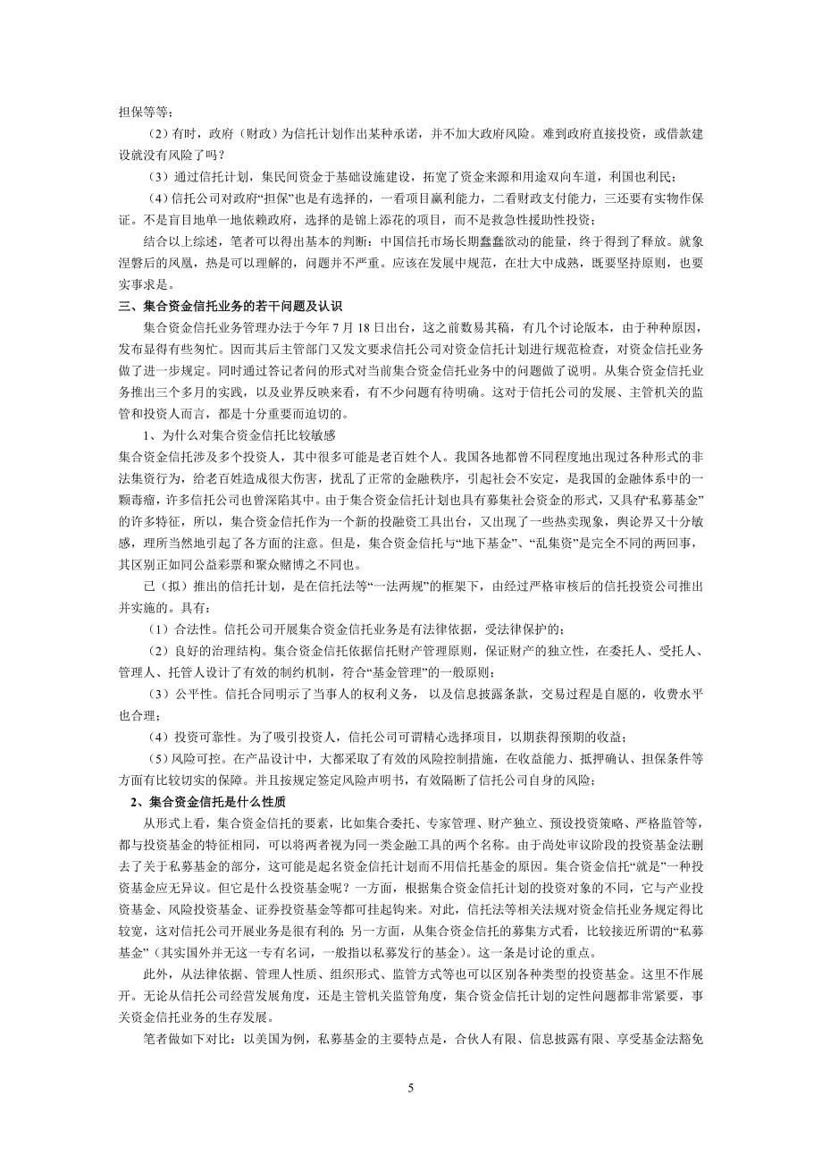 对当前集合资金信托的若干思考_第5页