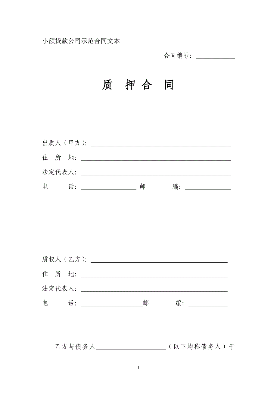 小额贷款质押合同_第1页