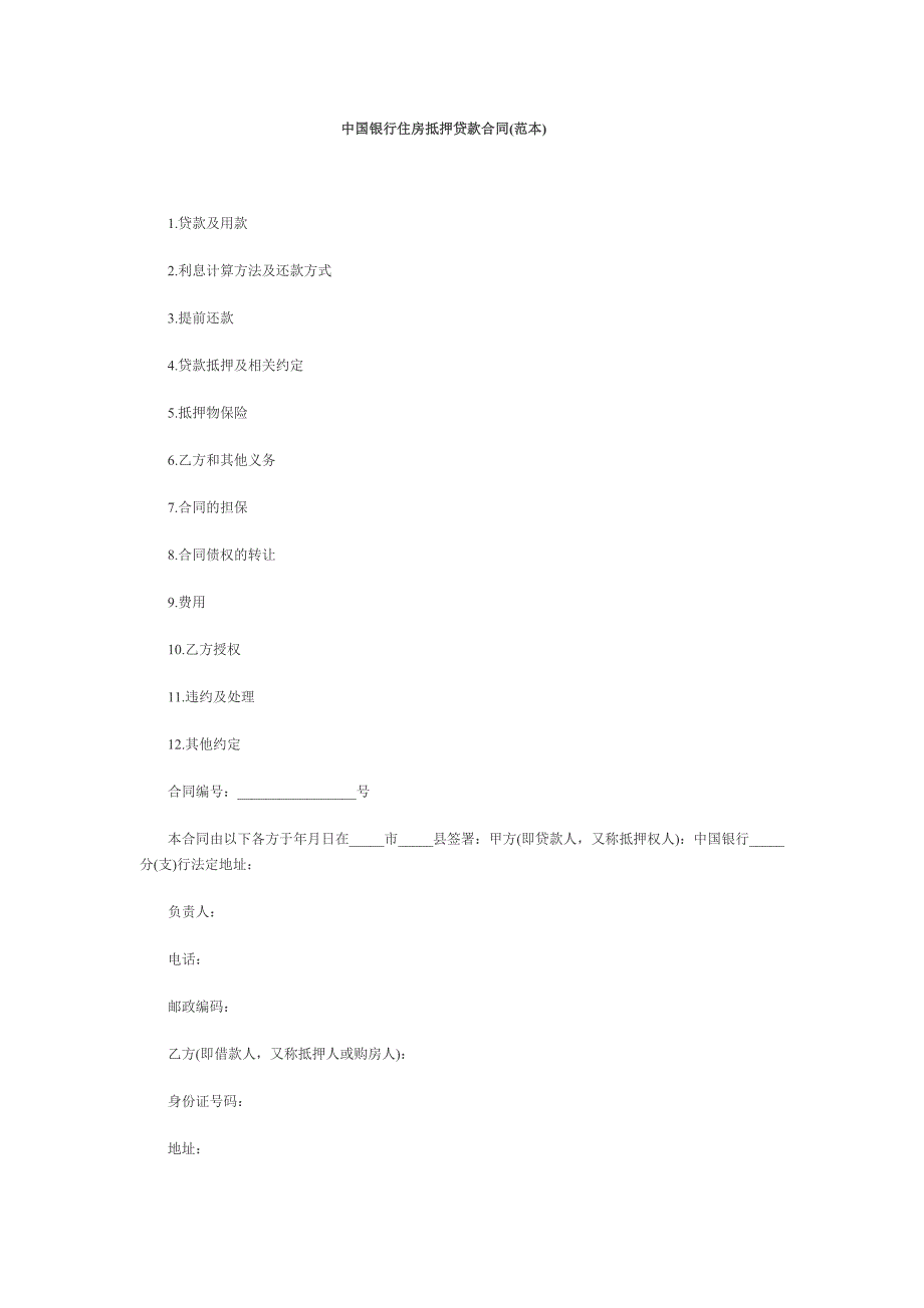 中行抵押住房贷款合同范本_第1页