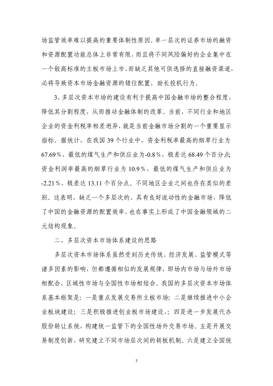 河南省利用多层次资本市场体系之路_第3页