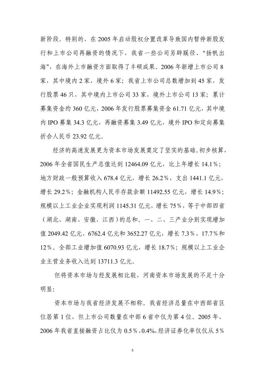 河南省利用多层次资本市场体系之路_第5页