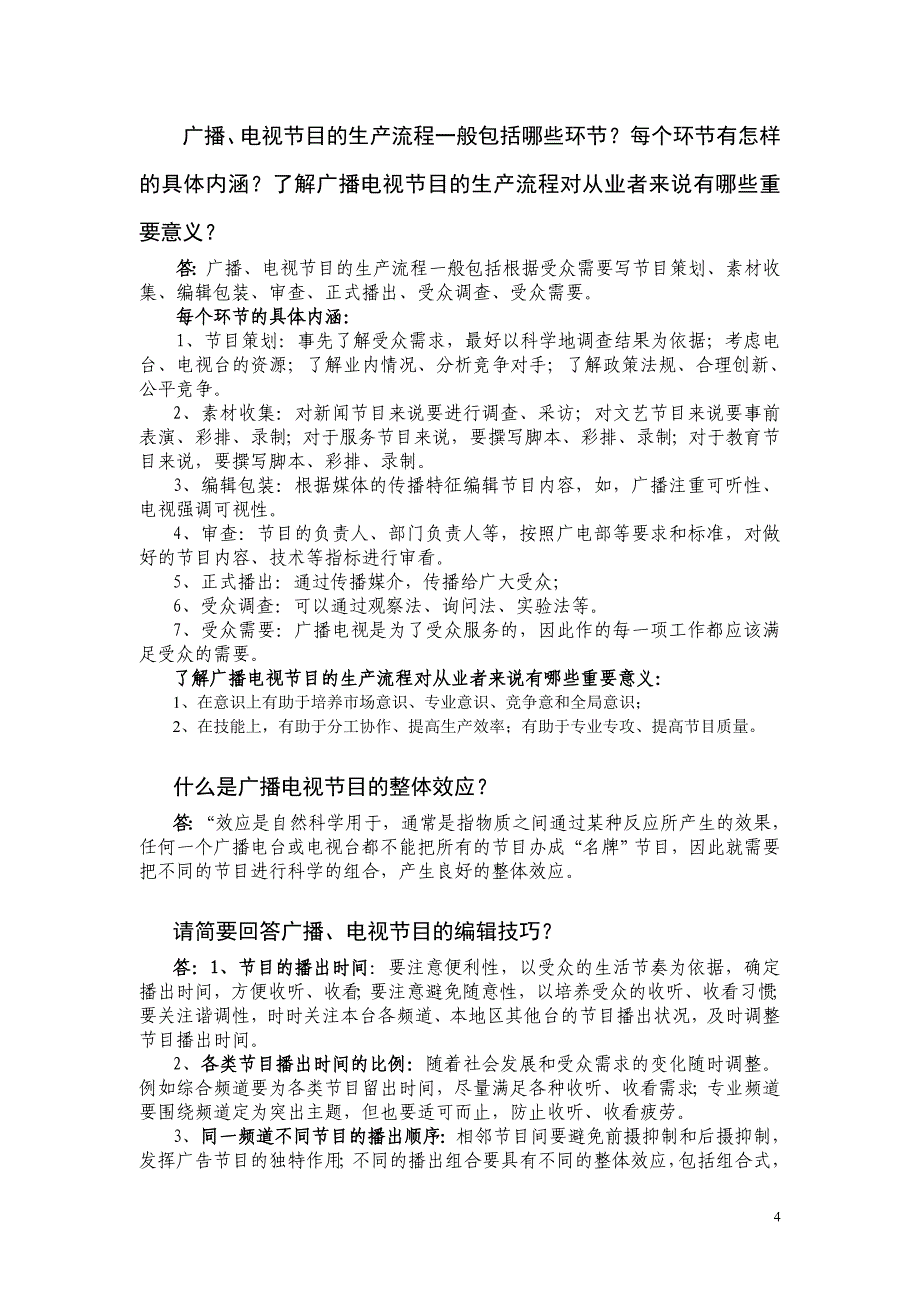 【精选】广播电视概论复习题总结_第4页