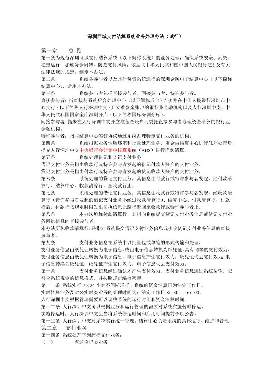 深圳同城支付结算系统业务处理办法_第1页