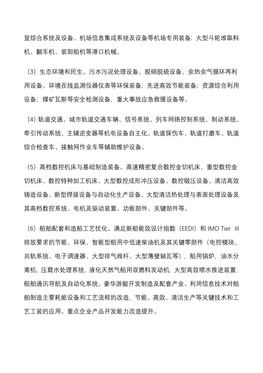 【精选】产业振兴和技术改造专项重点方向_第4页