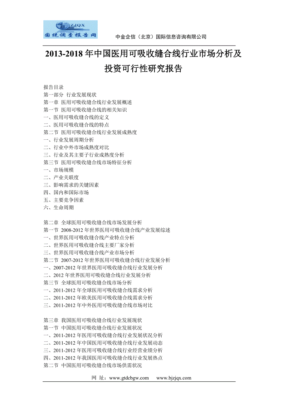 -中国医用可吸收缝合线行业市场分析及投资可行性研究报告_第1页