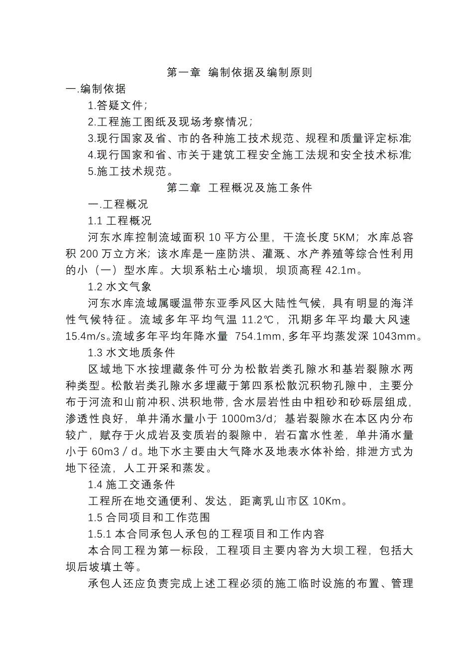 【精选】河东水库加固 施工组织_第1页