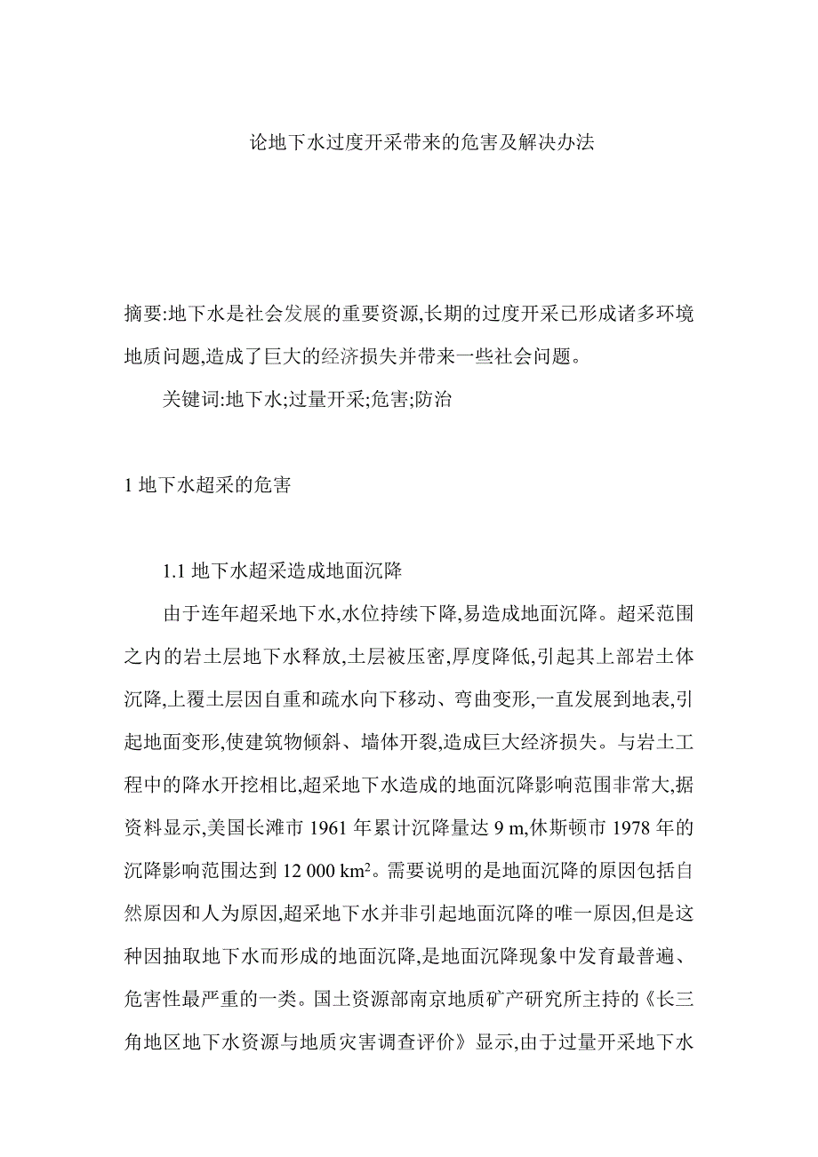 【精选】论地下水过度开采带来的危害及解决办法_第2页