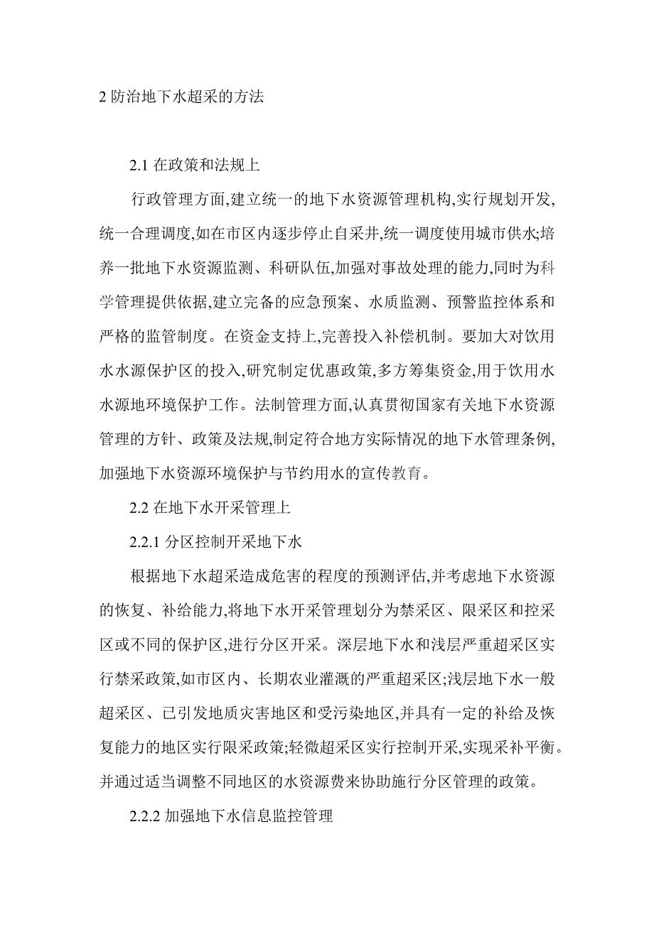 【精选】论地下水过度开采带来的危害及解决办法_第4页