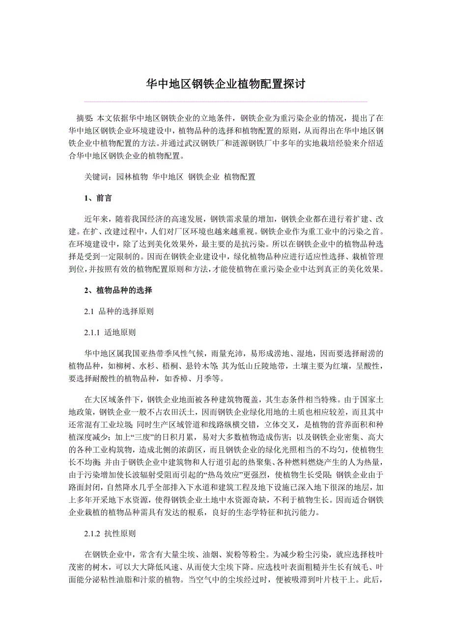 【精选】华中地区钢铁企业植物配置探讨_第1页