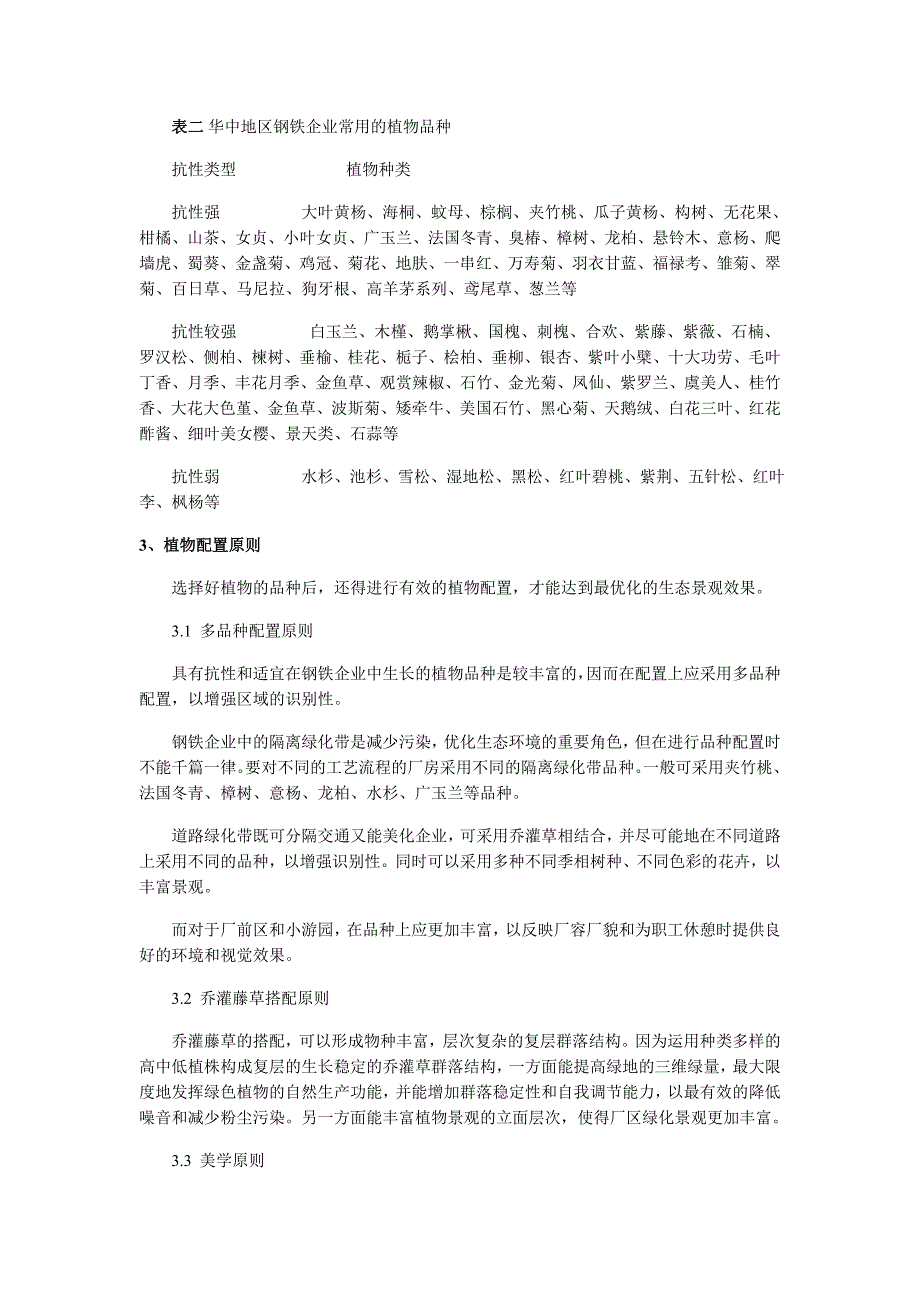 【精选】华中地区钢铁企业植物配置探讨_第3页