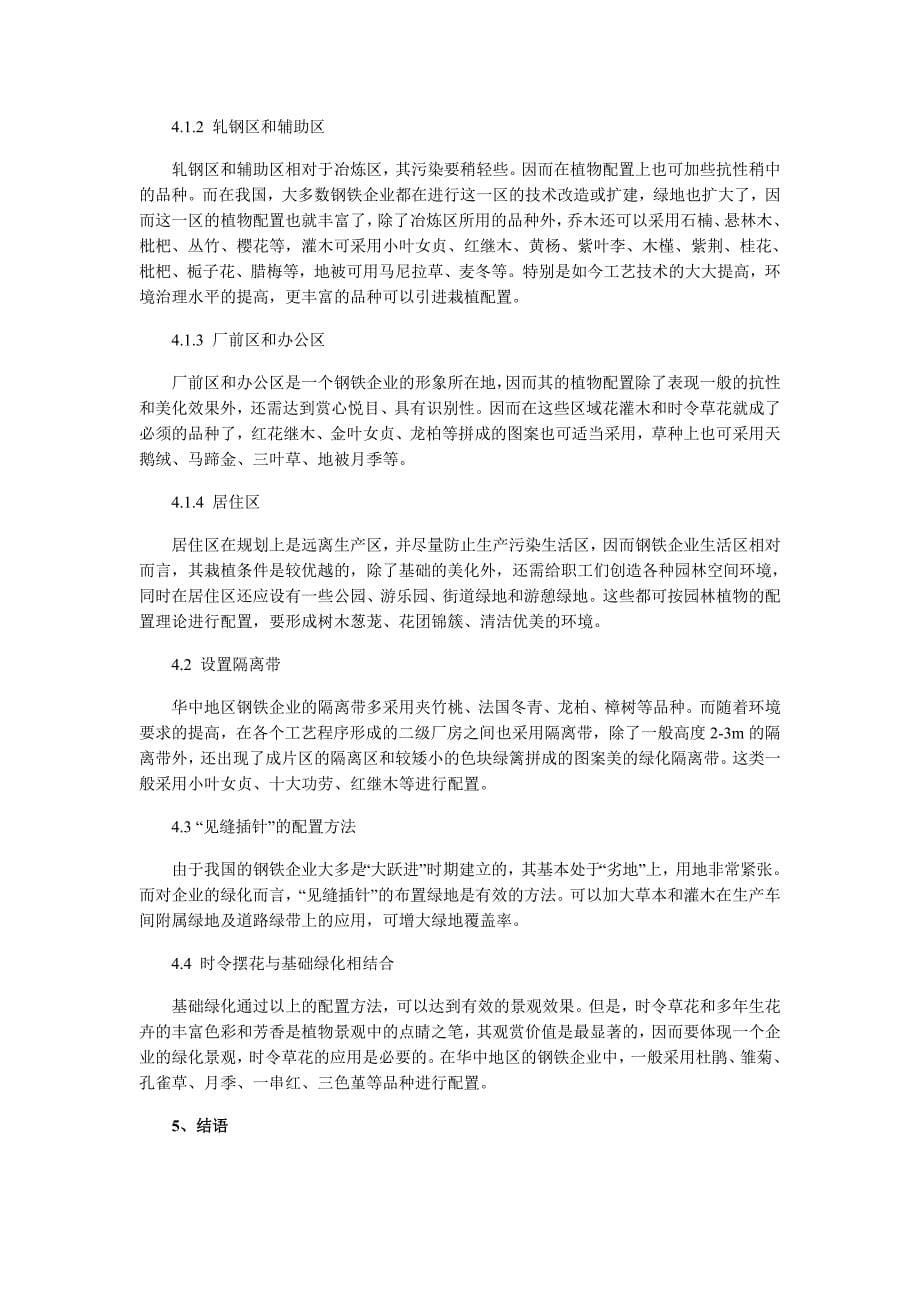 【精选】华中地区钢铁企业植物配置探讨_第5页