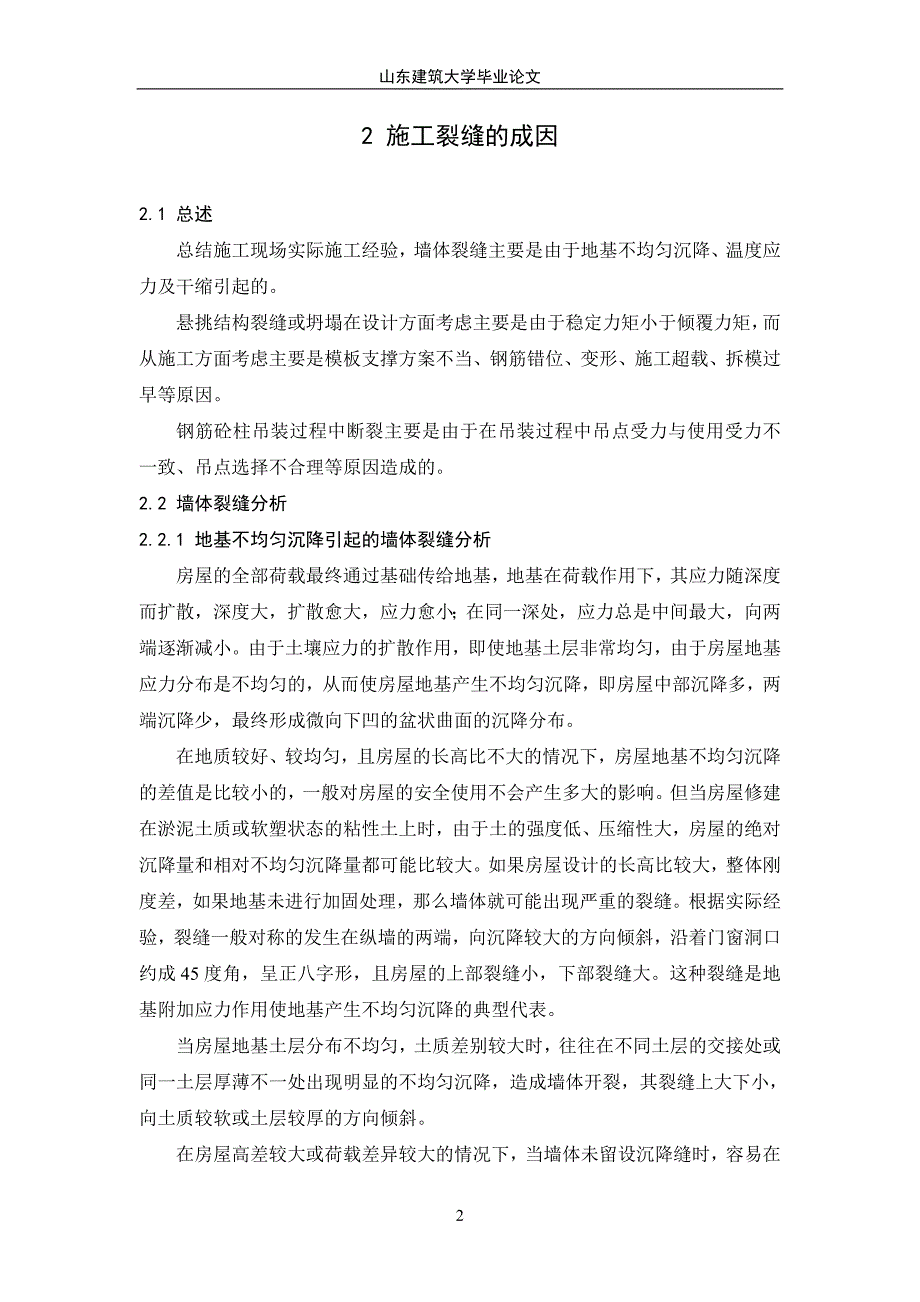 【精选】建筑施工裂缝分析_第2页