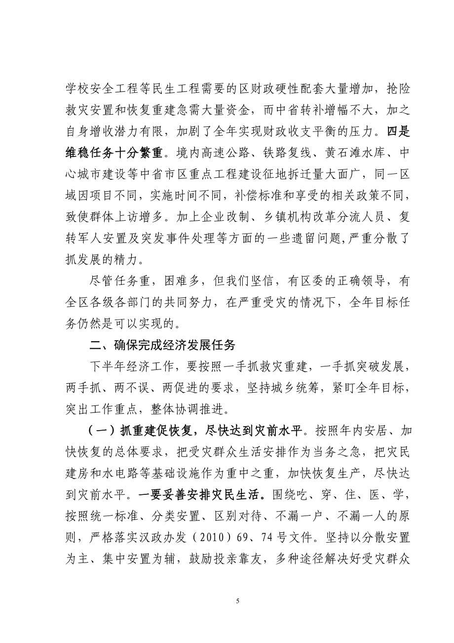 袁子顺同志在区委十三届十次全体扩大会上的讲话定稿_第5页