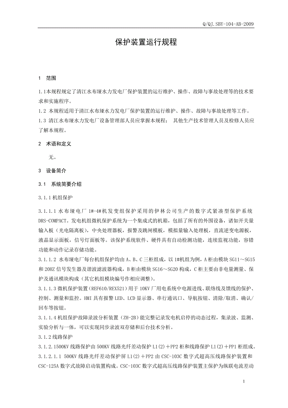 【精选】保护装置运行规程内容_第4页