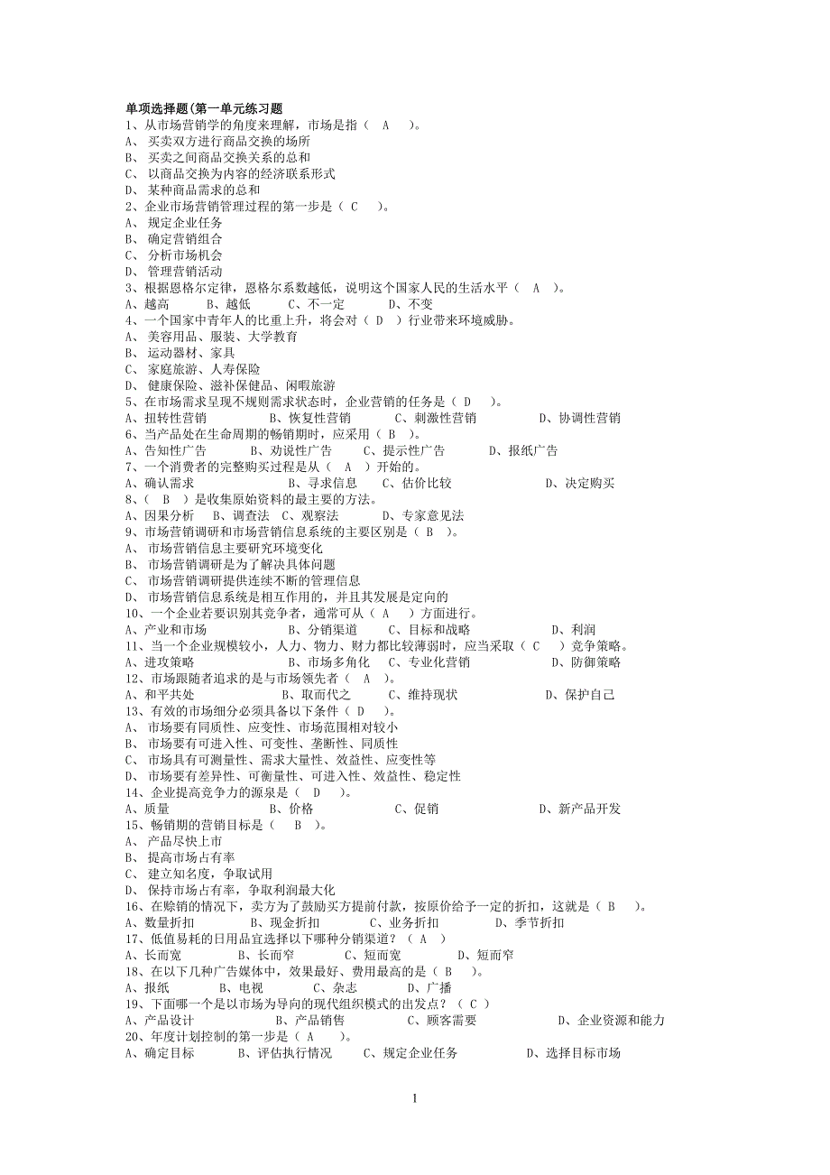 市场营销学期末习题一_第1页