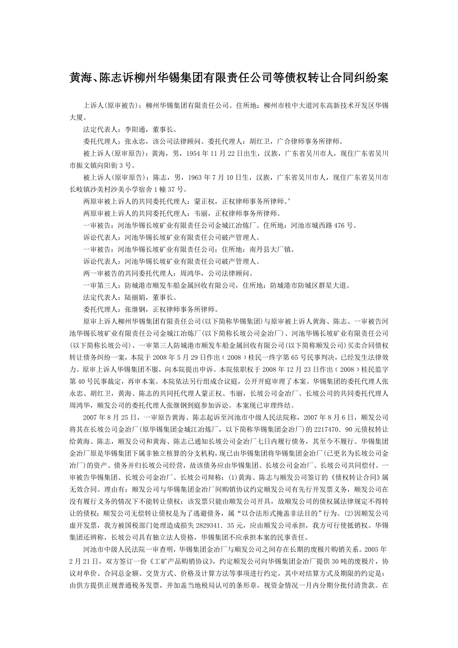 黄海、陈志诉柳州华锡集团有限责任公司等债权转让合同纠纷案_第1页