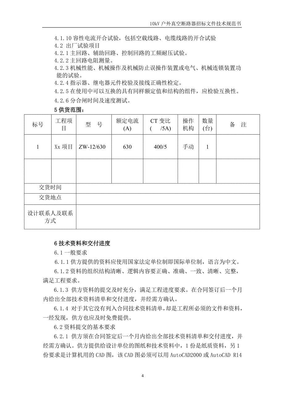 【精选】10KV户外柱上真空断路器技术规范书_第5页