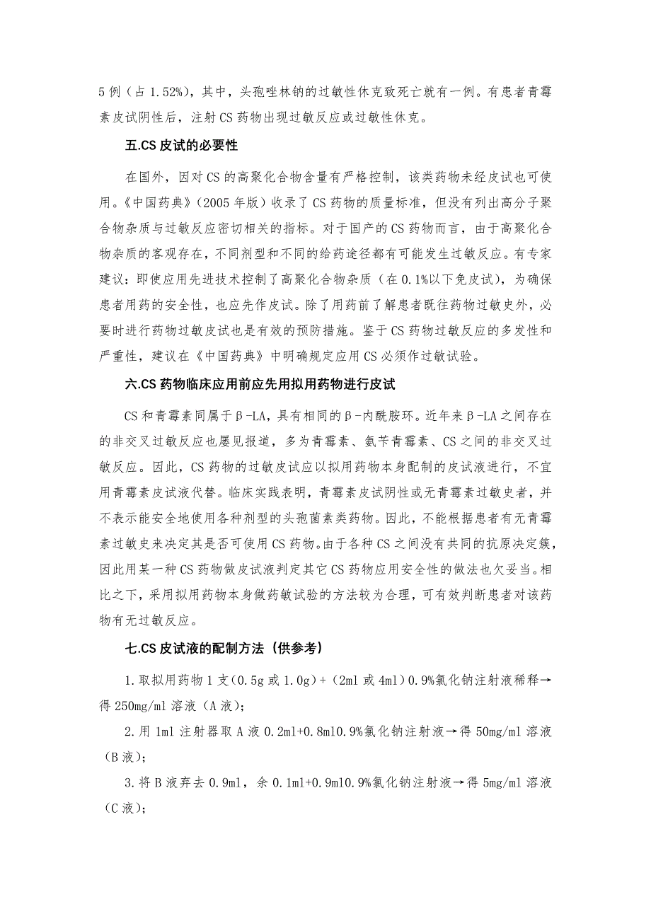 头孢菌素类药物皮肤过敏试验相关论述_第2页