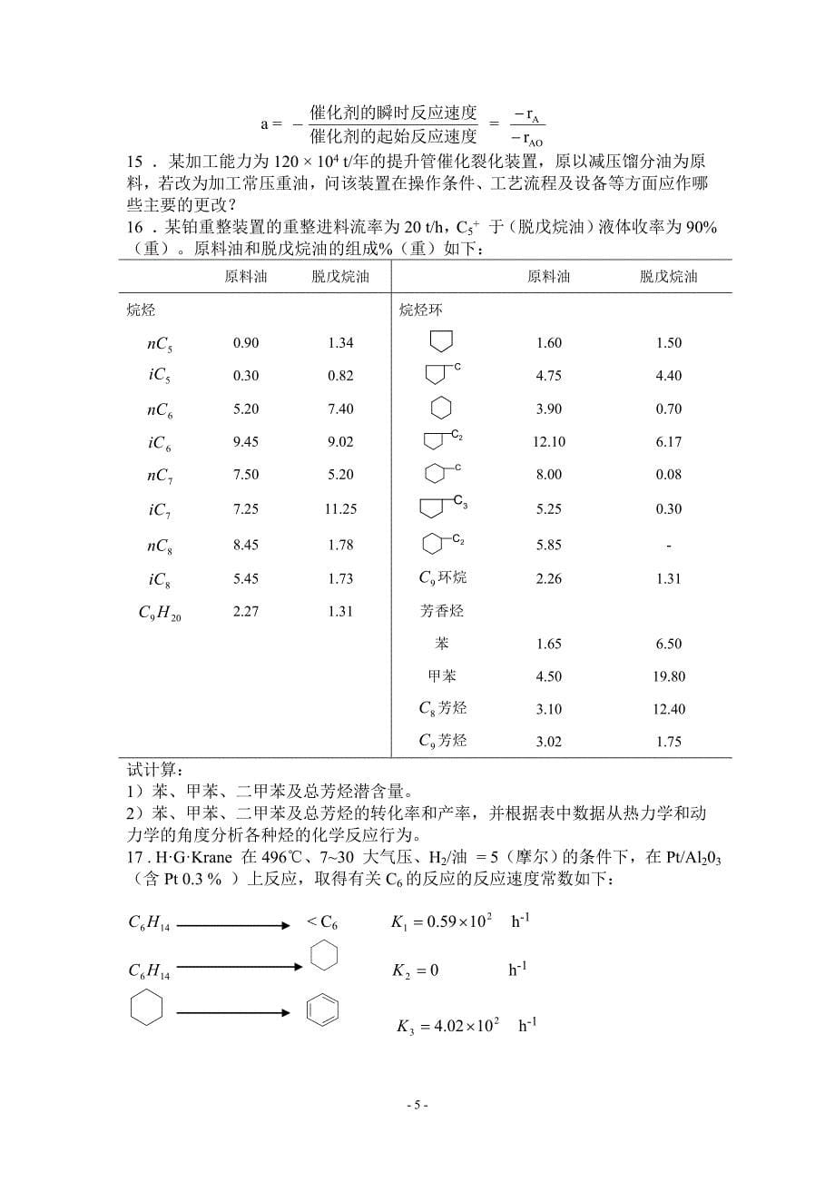 【精选】石油炼制工程II习题集_第5页