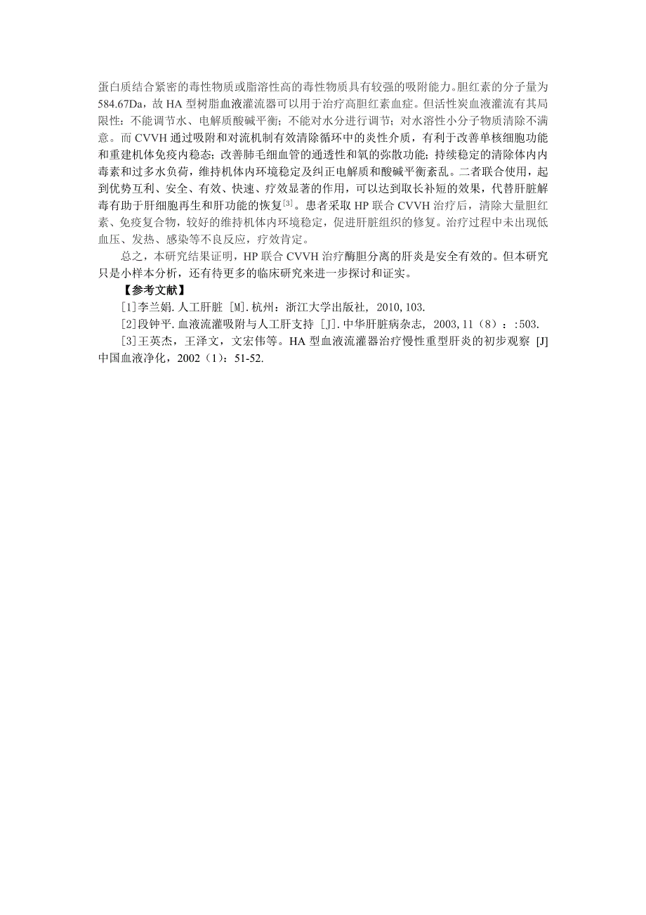 【精选】3例酶胆分离肝炎活性炭血液灌流联合连续性血液净化疗效观察(终稿)_第3页