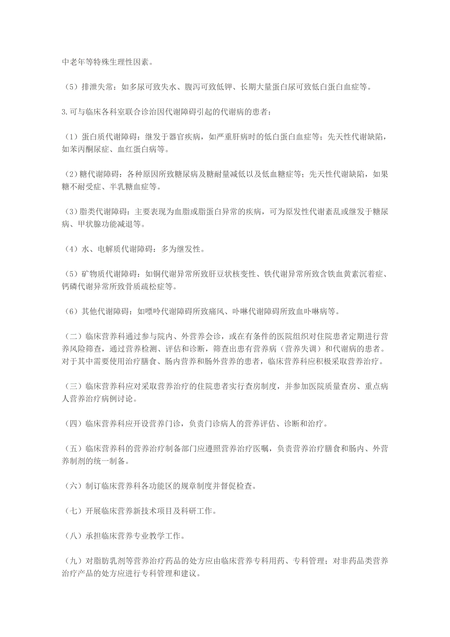 临床营养科建设与管理指南实施细则_第2页