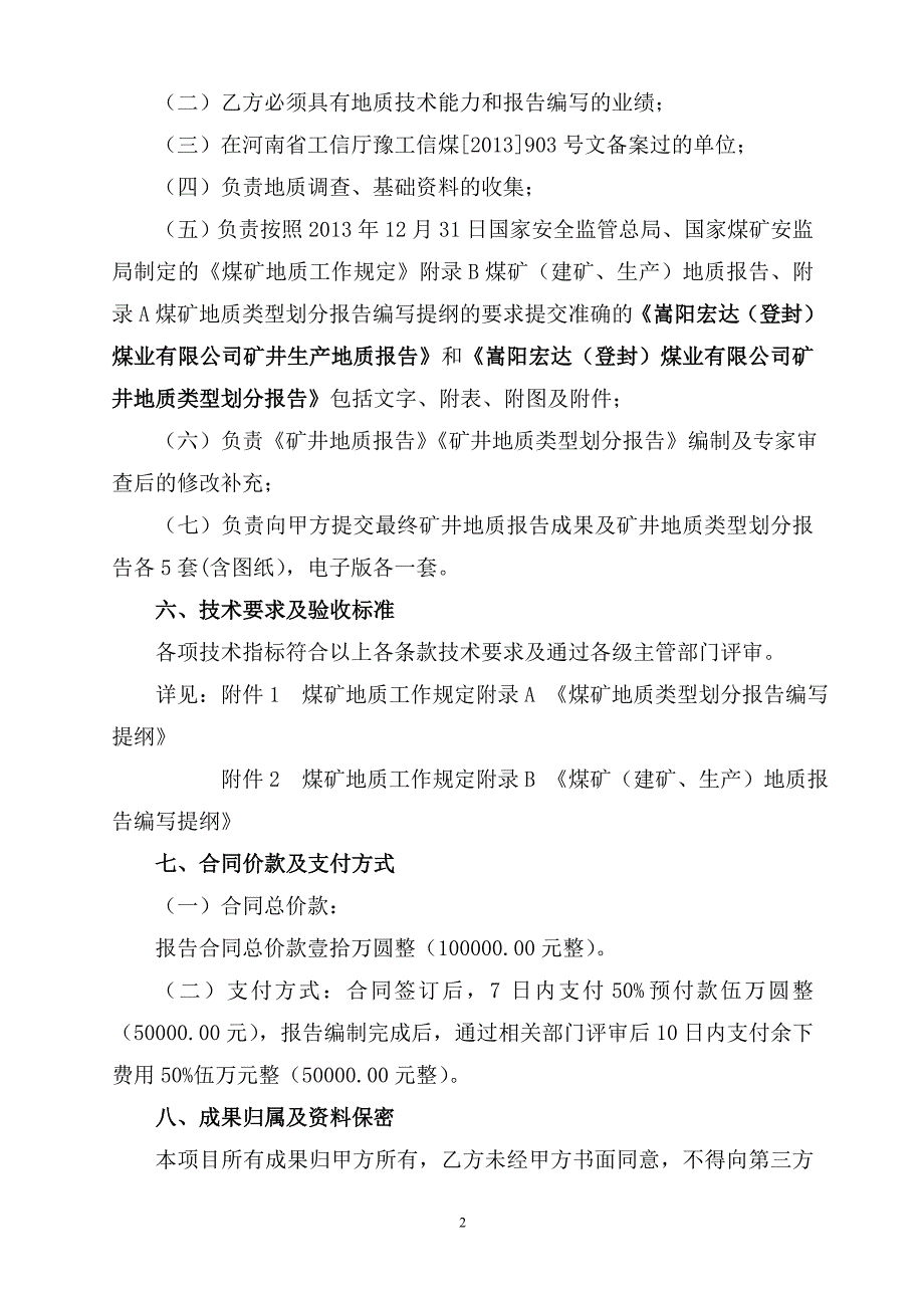 【精选】宏达煤矿地质报告技术合同书.4.11_第4页