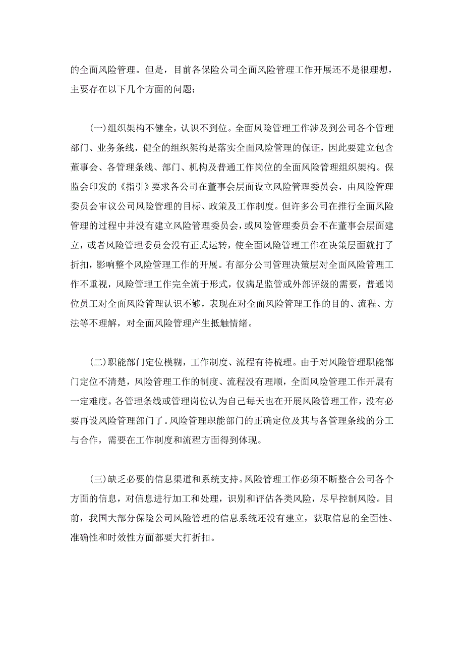 浅论我国保险公司全面风险管理体系的建立_第3页