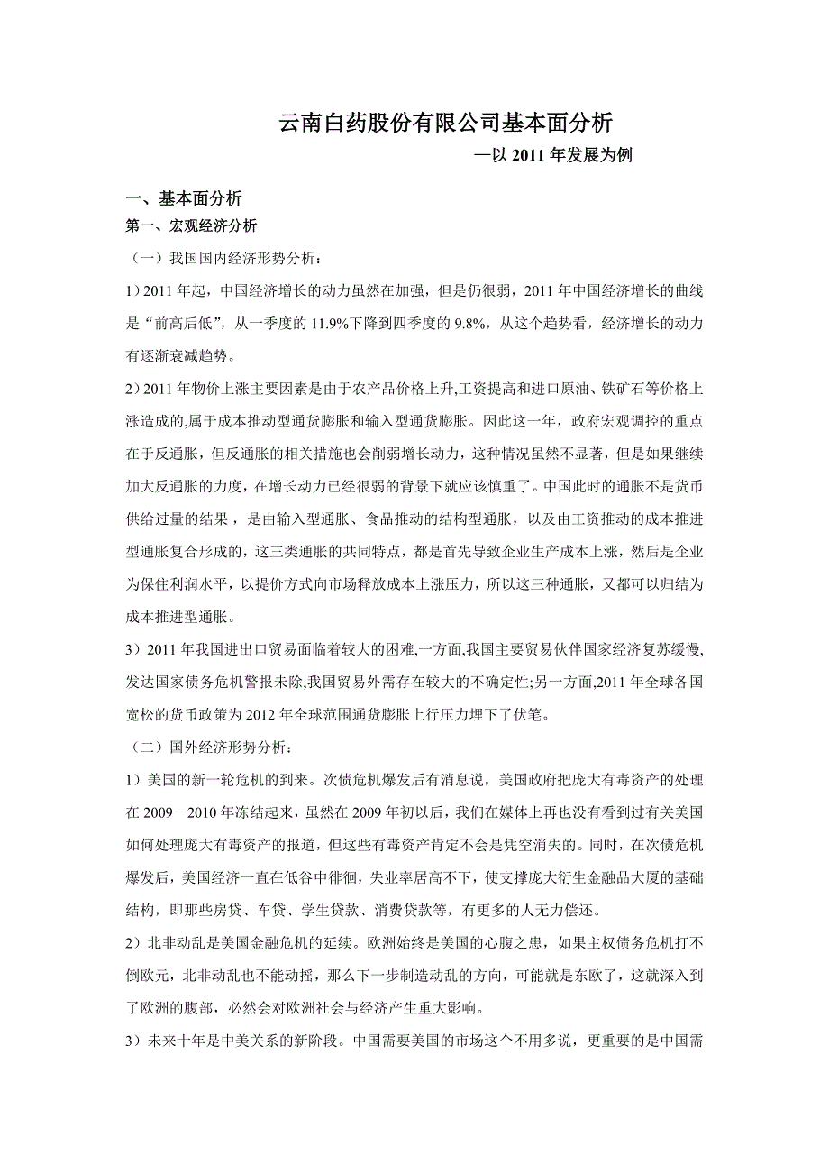 云南白药股份有限公司基本面分析 4_第1页